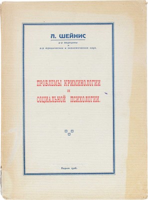 Шейнис Л. Проблемы криминологии и социальной психологии. Париж: [Л. Чехова-Шейнис], 1927.